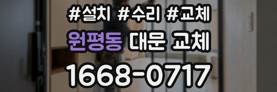 원평동 대문 교체