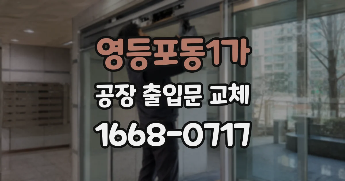 영등포동1가 공장 출입문 교체