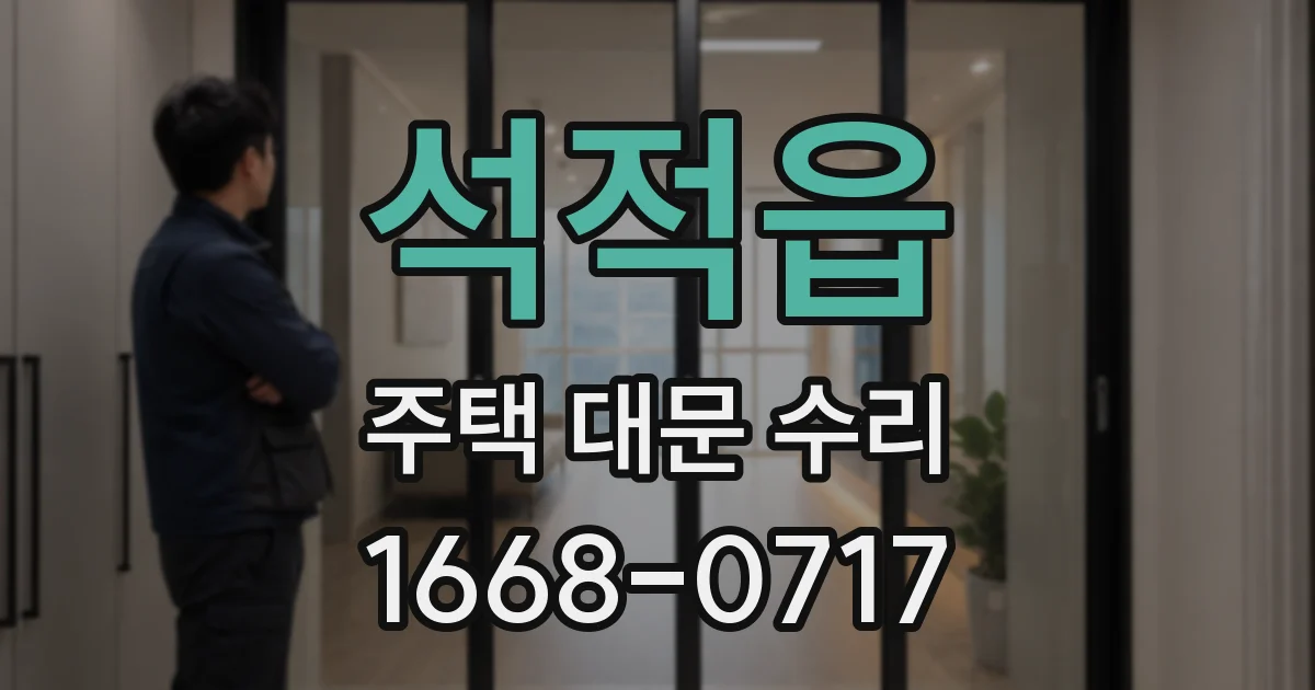 석적읍 주택 대문 수리