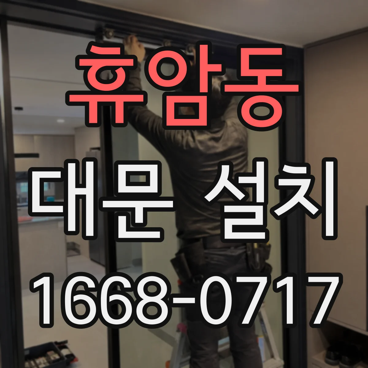 휴암동 대문 설치