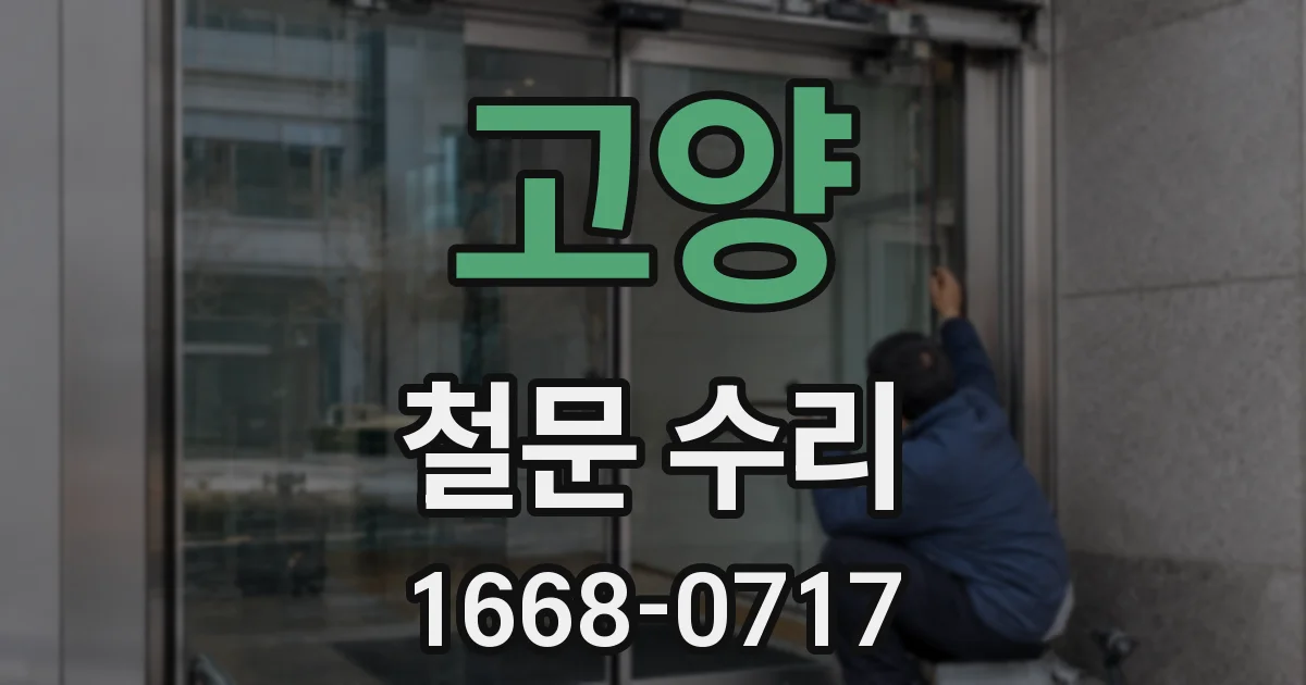 고양 철문 수리