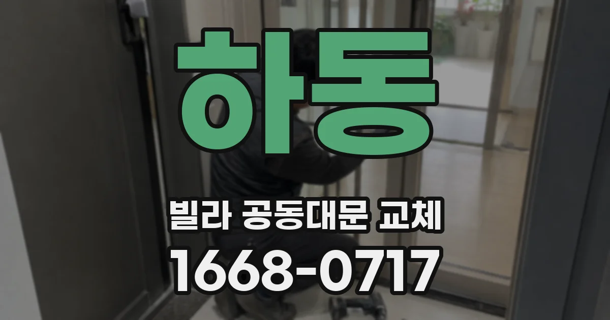 하동 빌라 공동대문 교체