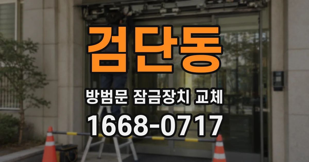 검단동 방범문 잠금장치 교체