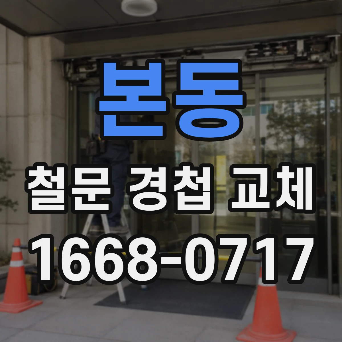 본동 철문 경첩 교체