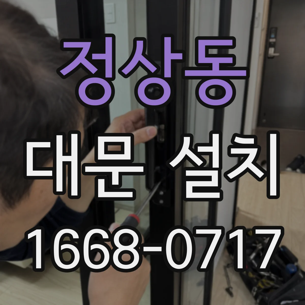 정상동 대문 설치