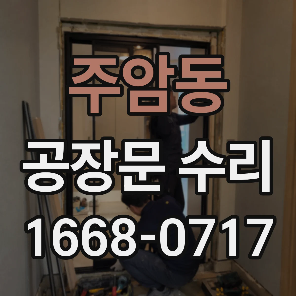 주암동 공장문 수리
