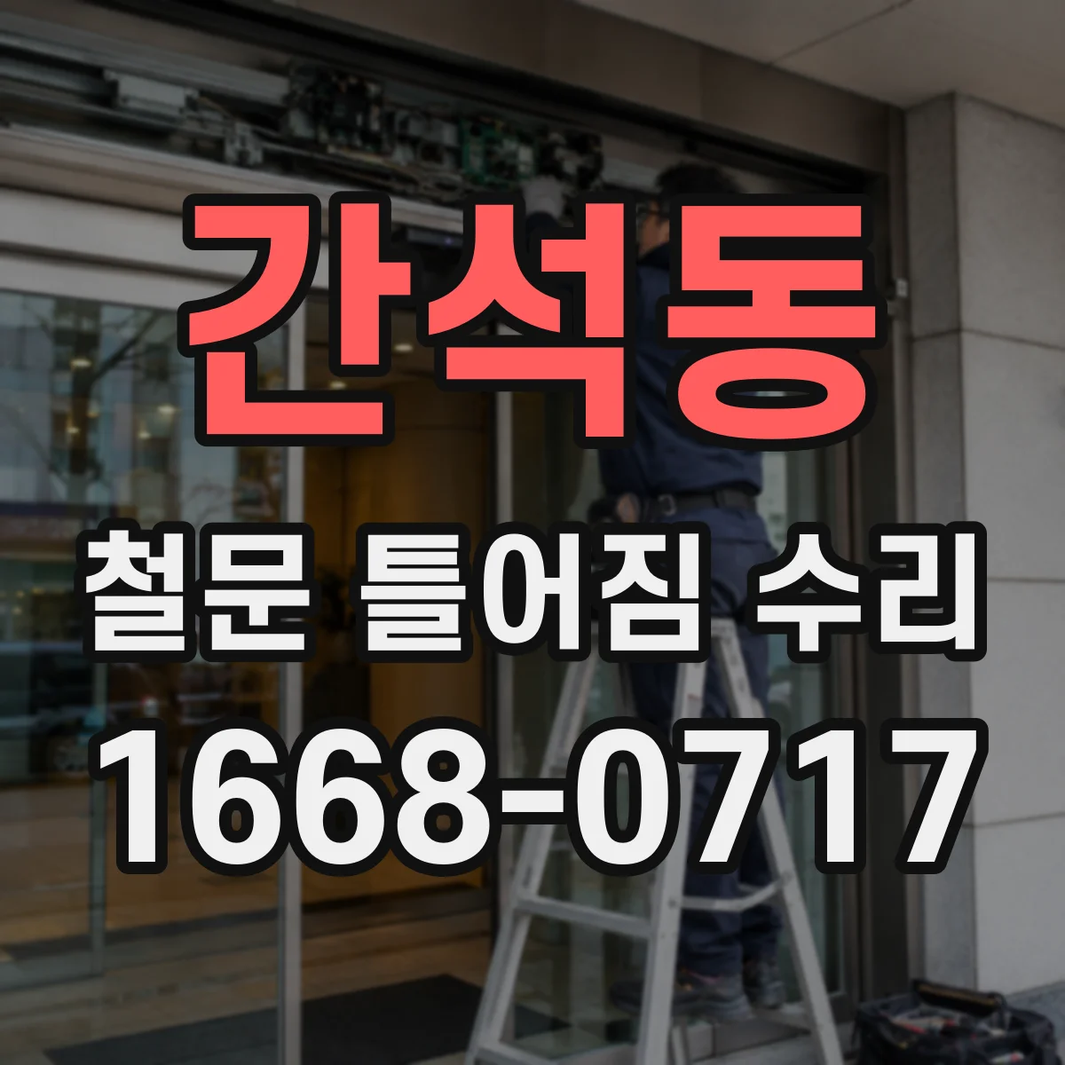간석동 철문 틀어짐 수리
