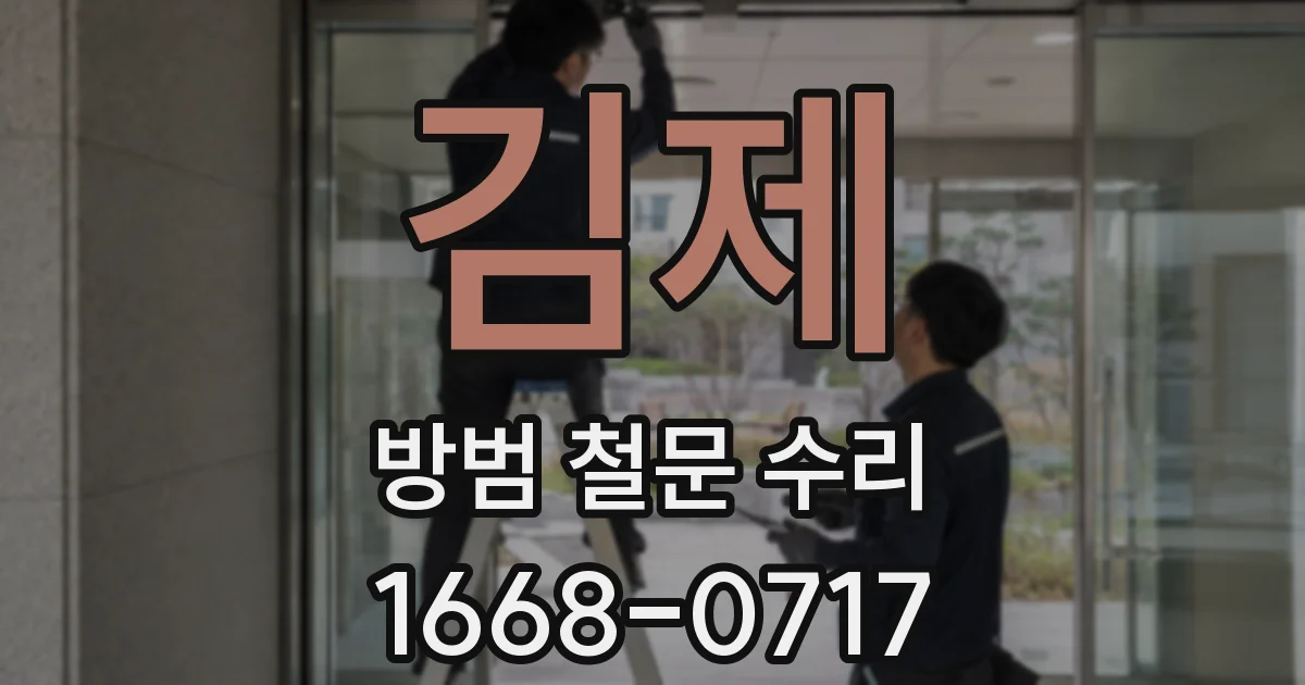 김제 방범 철문 수리