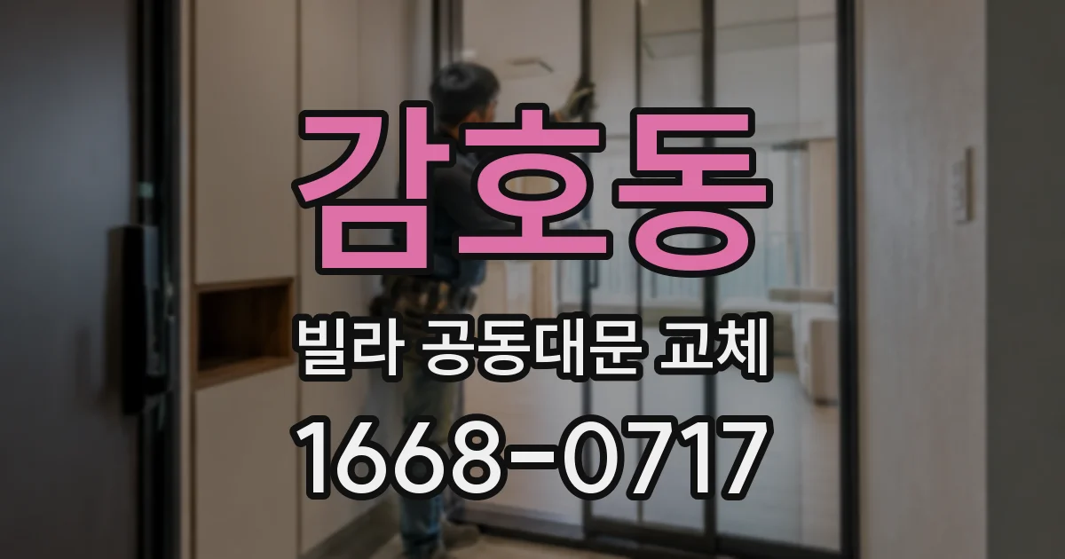 감호동 빌라 공동대문 교체