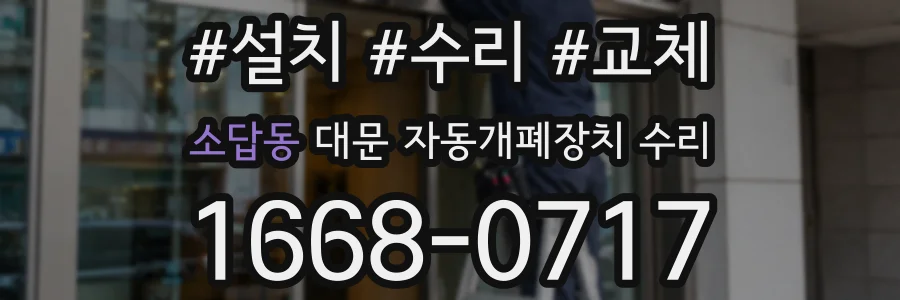 소답동 대문 자동개폐장치 수리