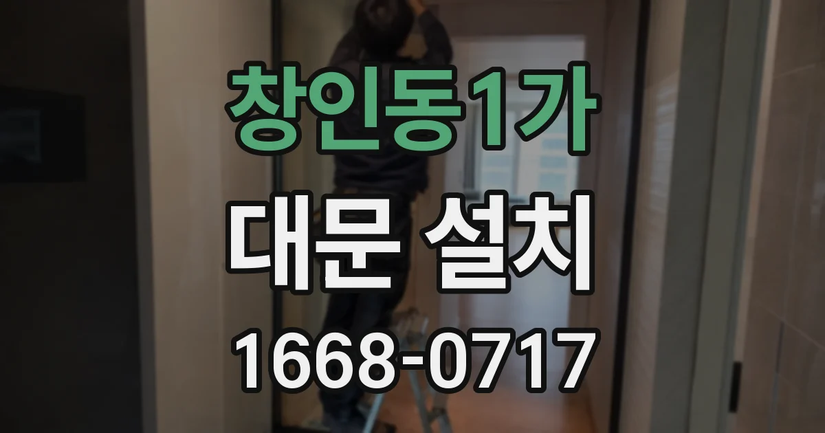 창인동1가 대문 설치