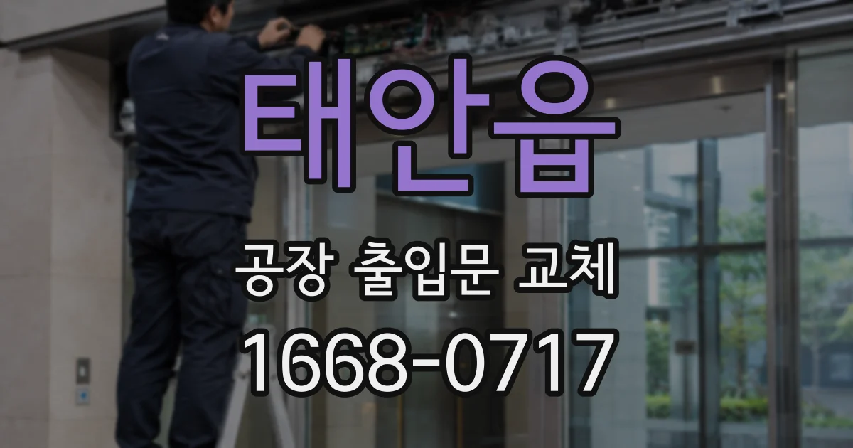 태안읍 공장 출입문 교체