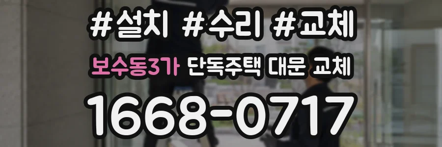 보수동3가 단독주택 대문 교체