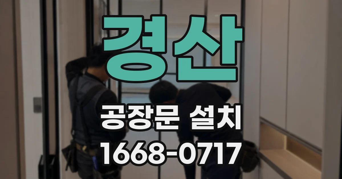 경산 공장문 설치