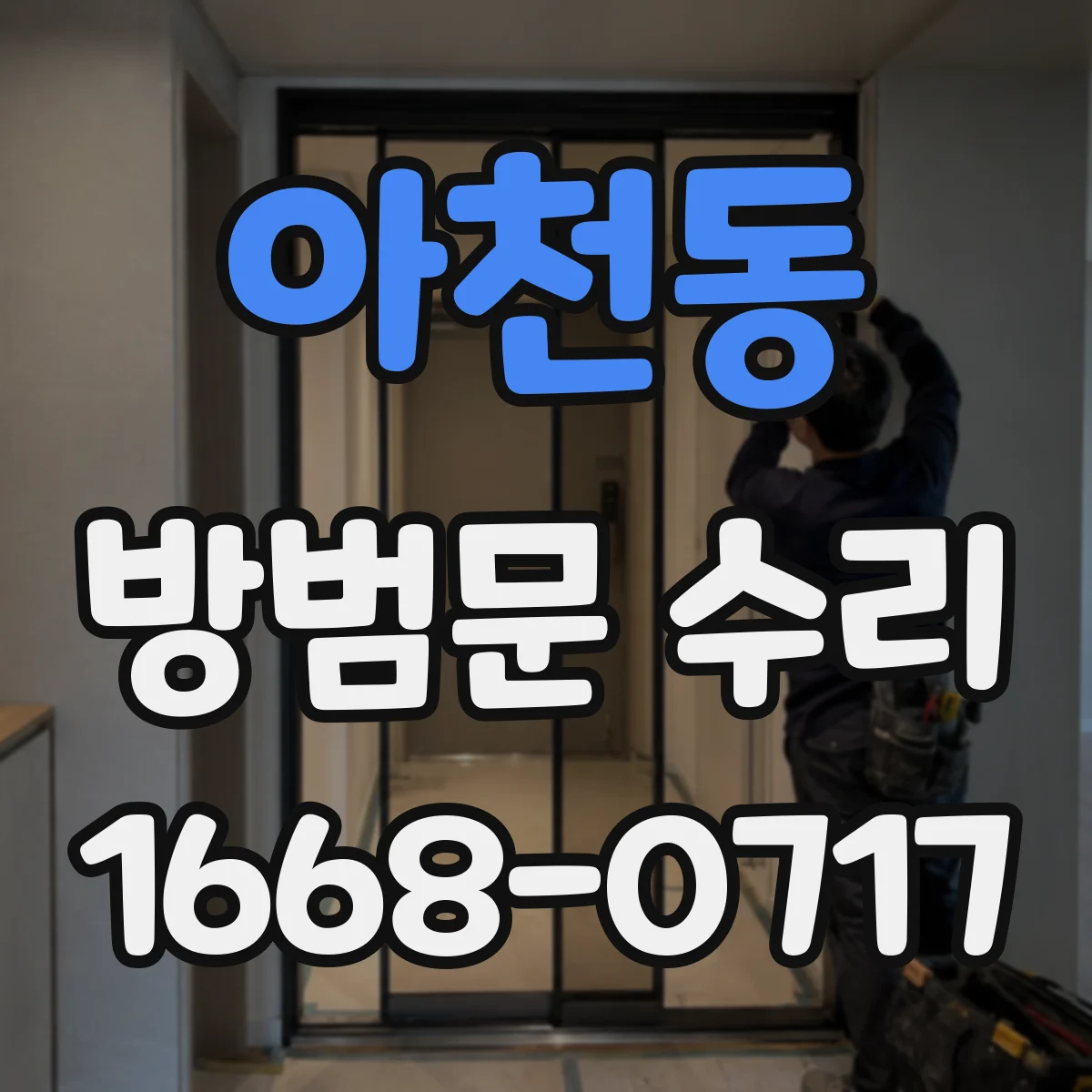 아천동 방범문 수리