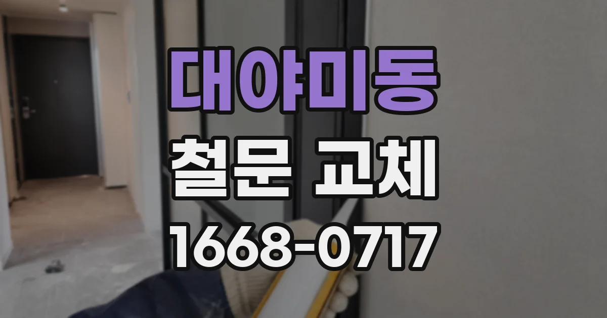 대야미동 철문 교체