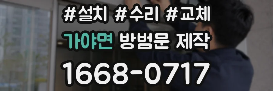 가야면 방범문 제작