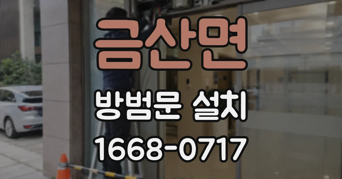 금산면 방범문 설치