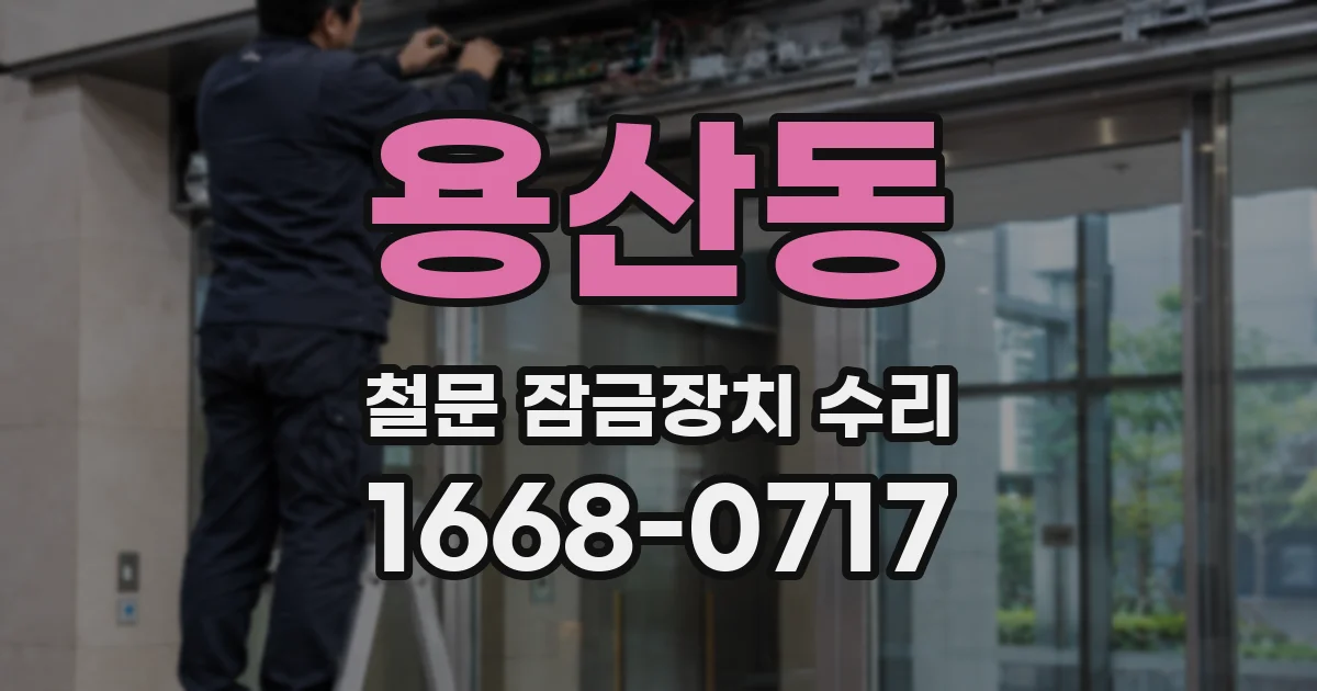용산동 철문 잠금장치 수리