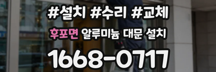후포면 알루미늄 대문 설치