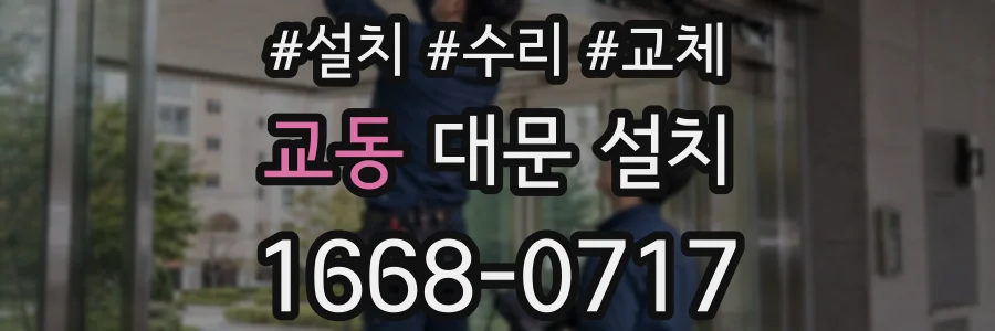 교동 대문 설치