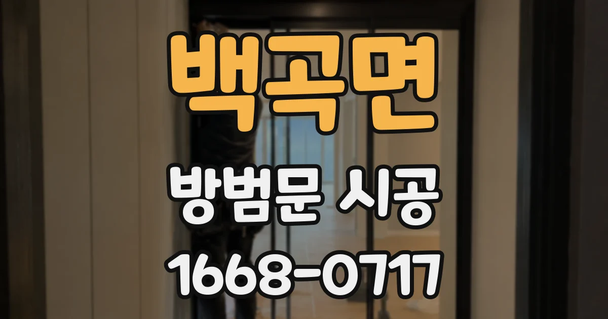 백곡면 방범문 시공