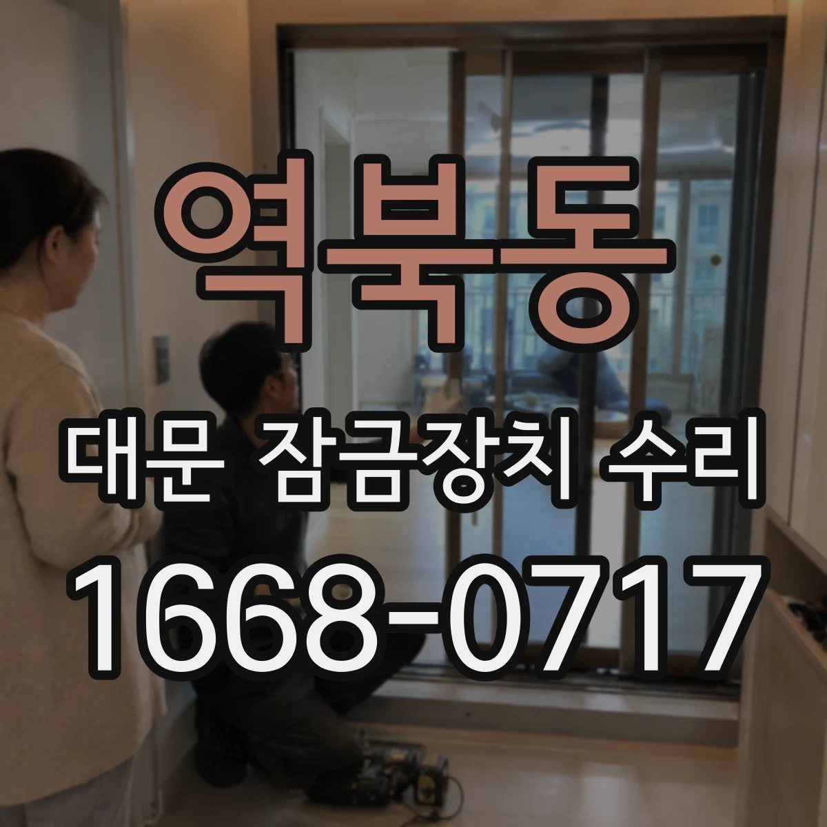 역북동 대문 잠금장치 수리