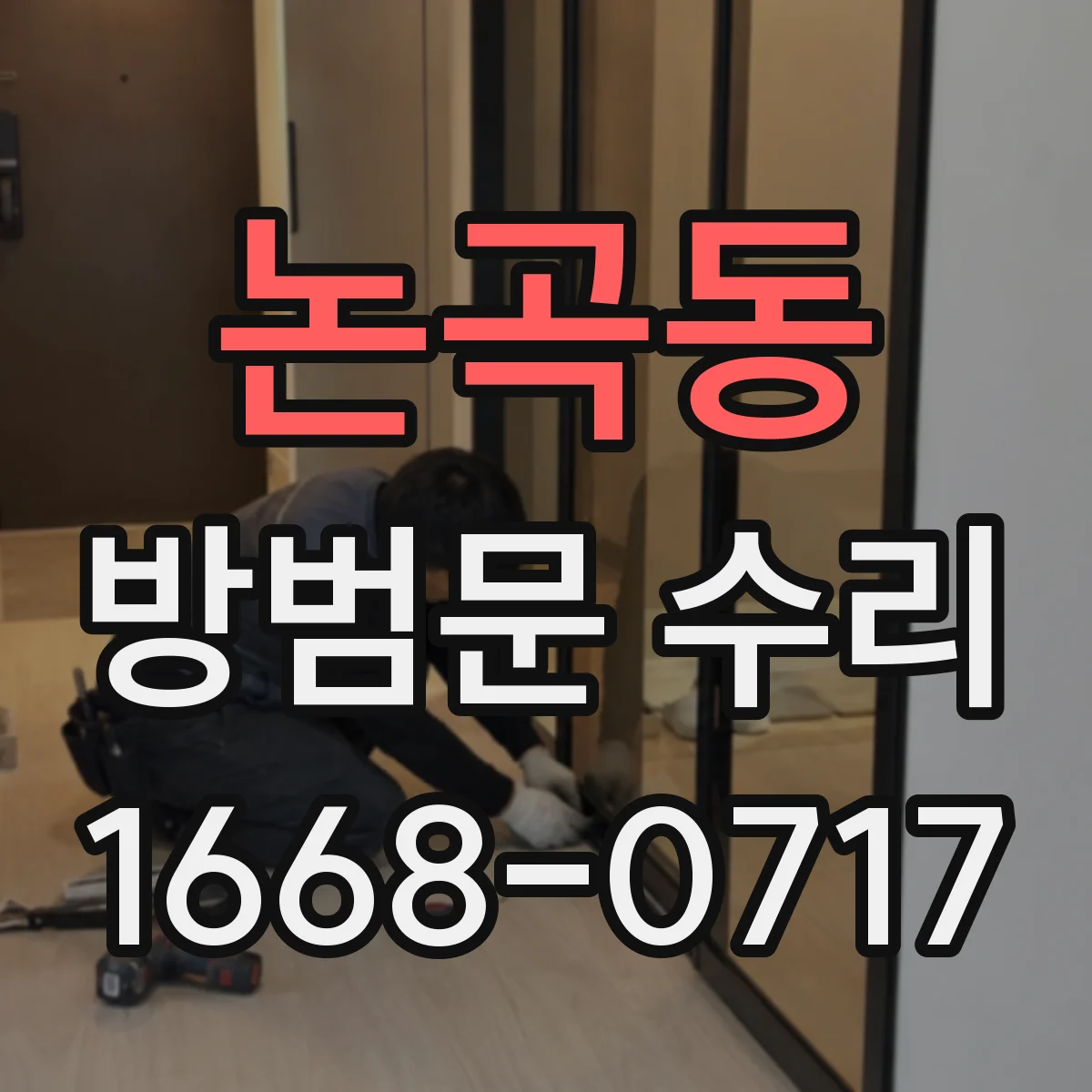 논곡동 방범문 수리