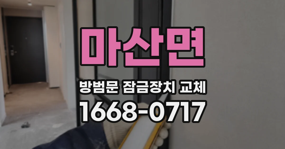 마산면 방범문 잠금장치 교체