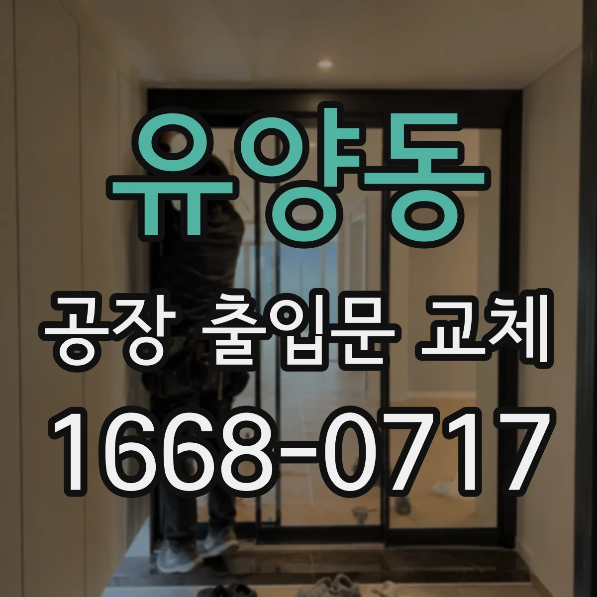 유양동 공장 출입문 교체