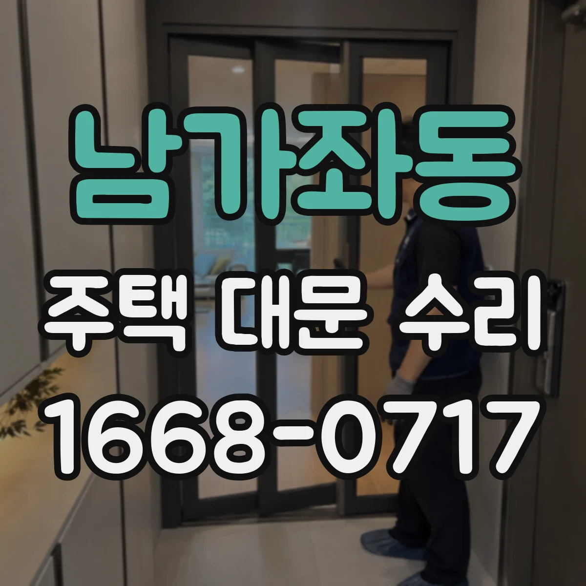 남가좌동 주택 대문 수리