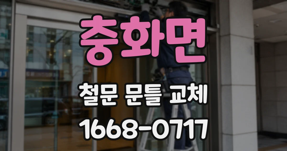 충화면 철문 문틀 교체