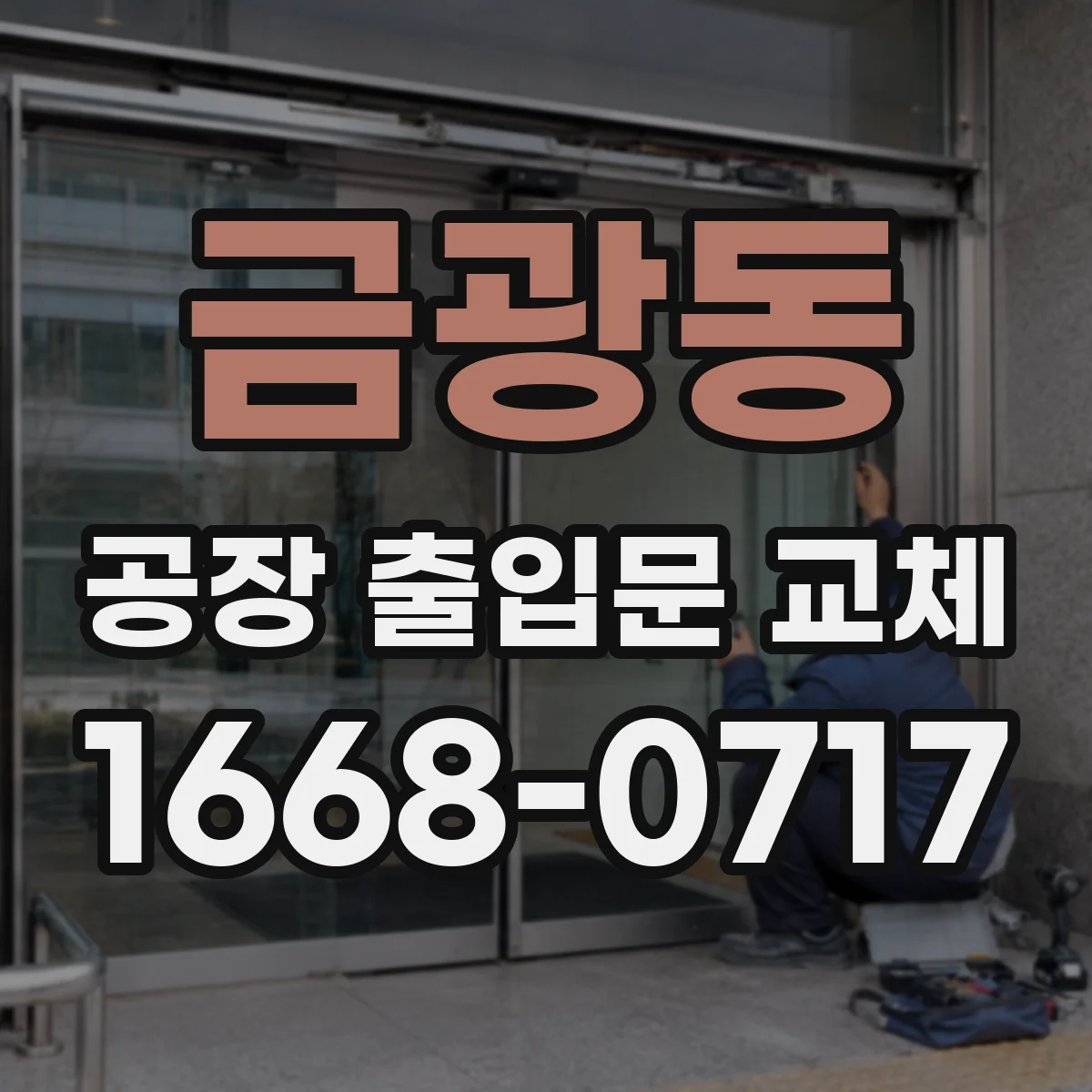 금광동 공장 출입문 교체