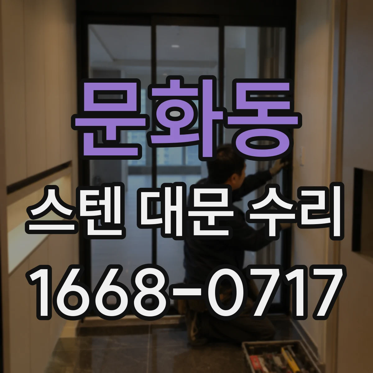 문화동 스텐 대문 수리