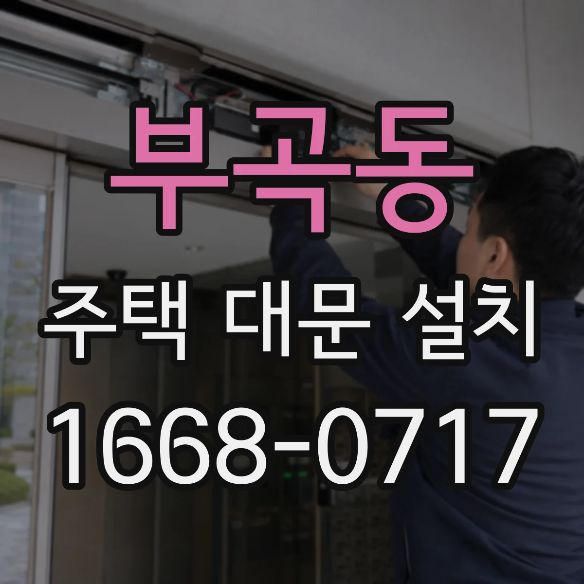 부곡동 주택 대문 설치