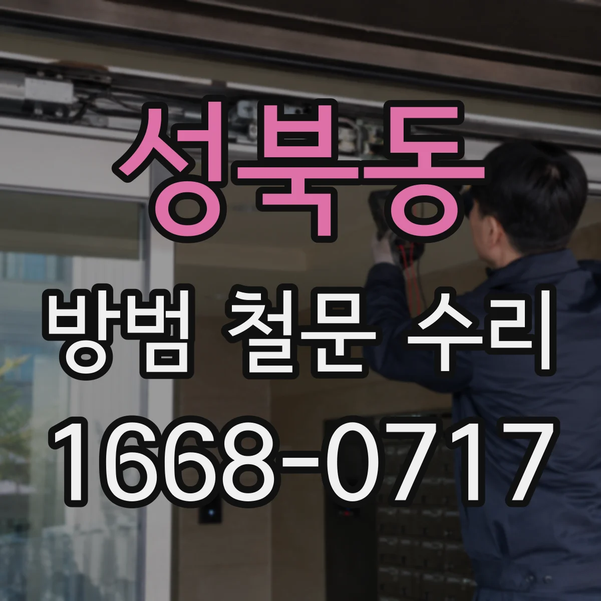성북동 방범 철문 수리