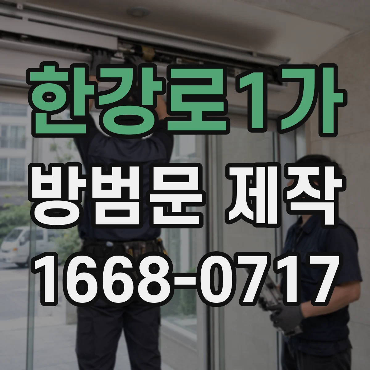 한강로1가 방범문 제작