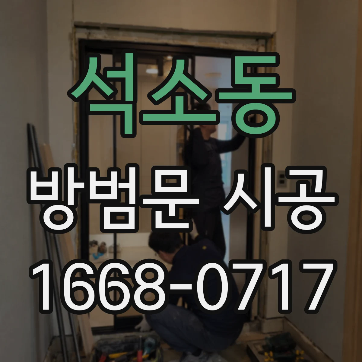 석소동 방범문 시공