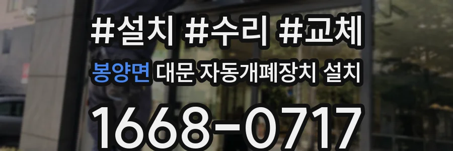봉양면 대문 자동개폐장치 설치