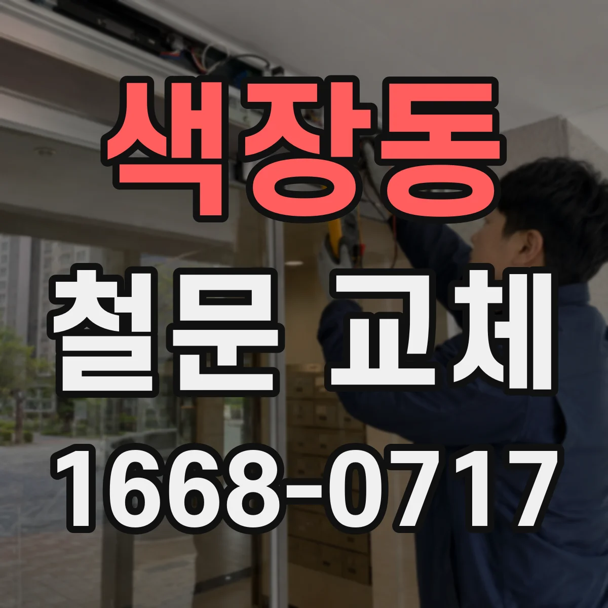 색장동 철문 교체