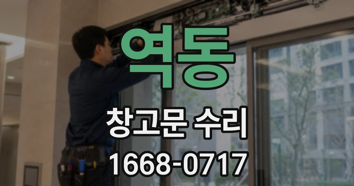 역동 창고문 수리