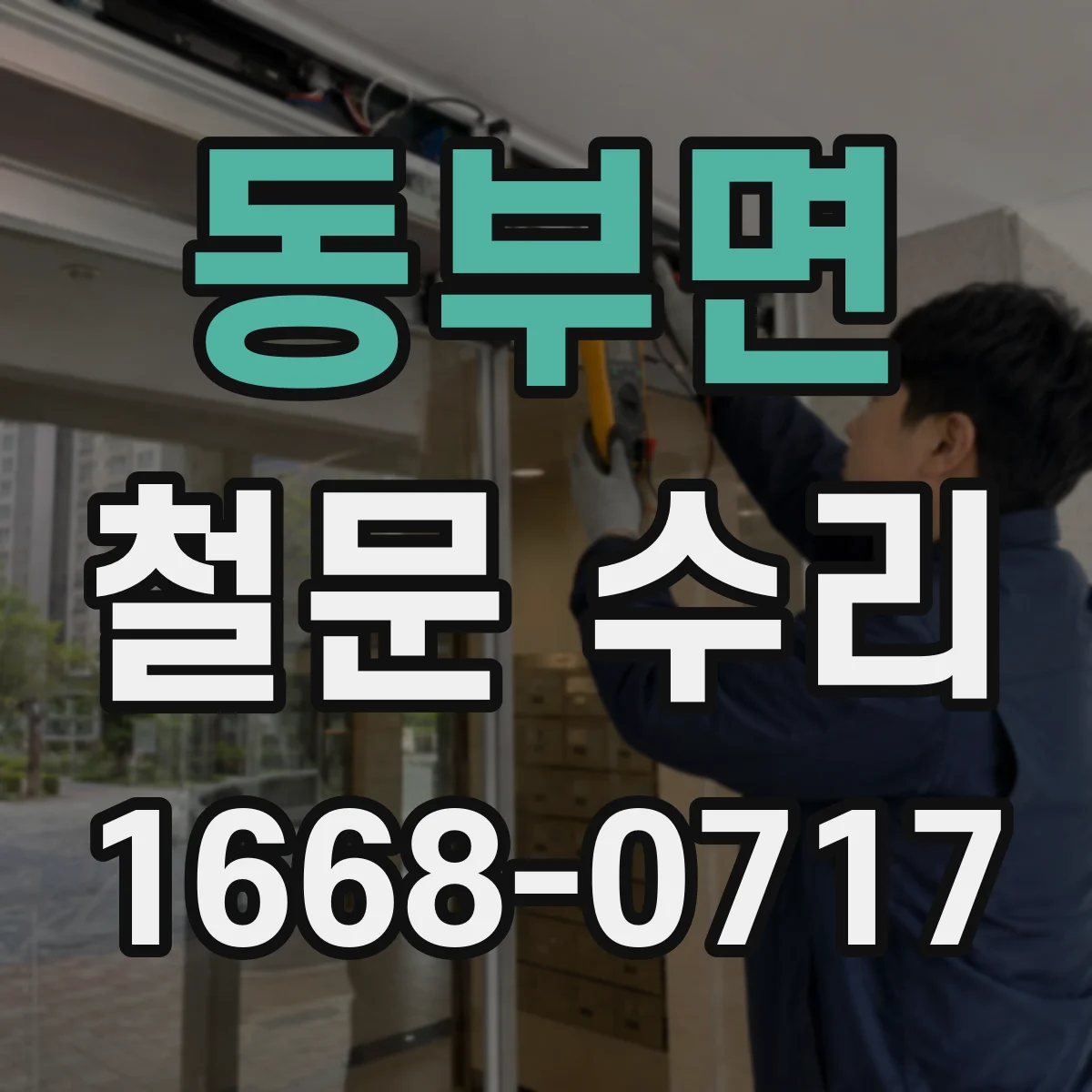 동부면 철문 수리