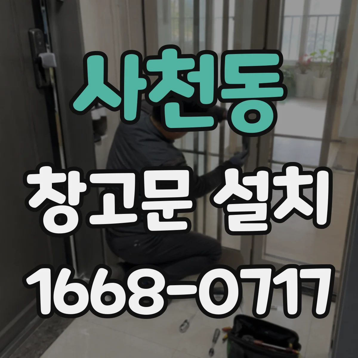 사천동 창고문 설치