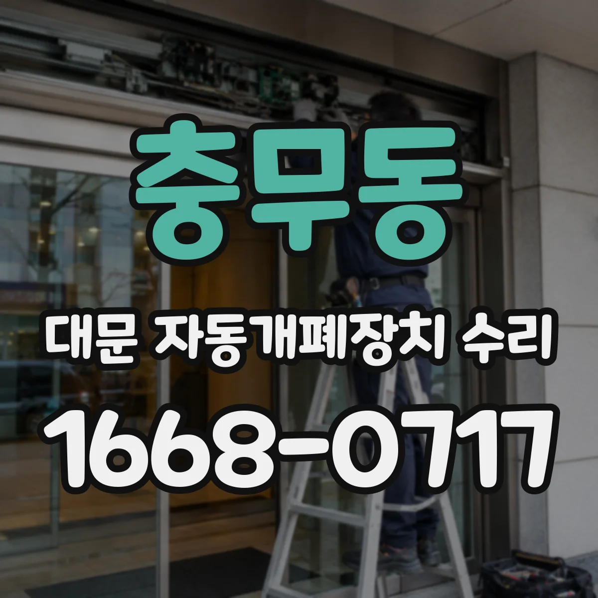 충무동 대문 자동개폐장치 수리