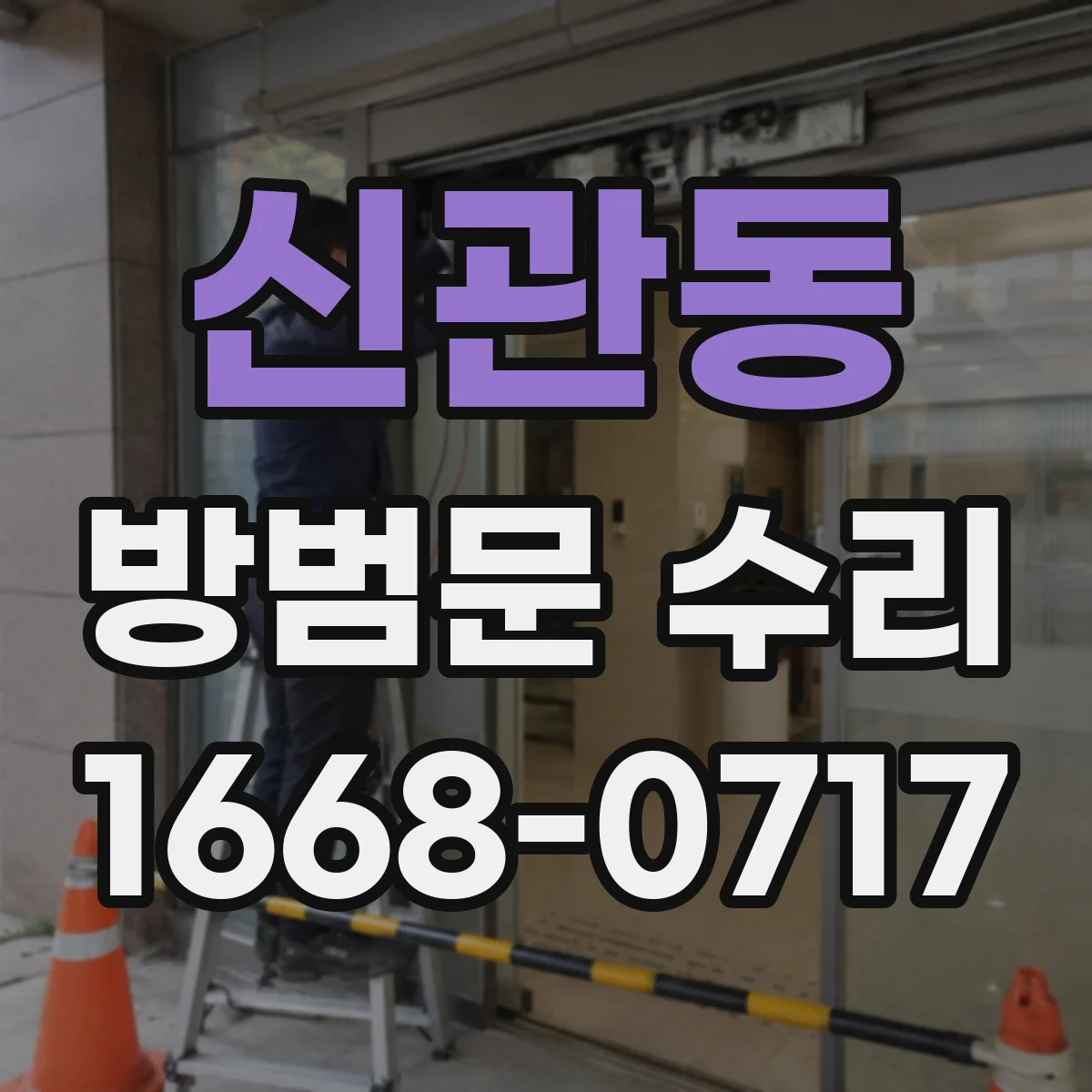 신관동 방범문 수리