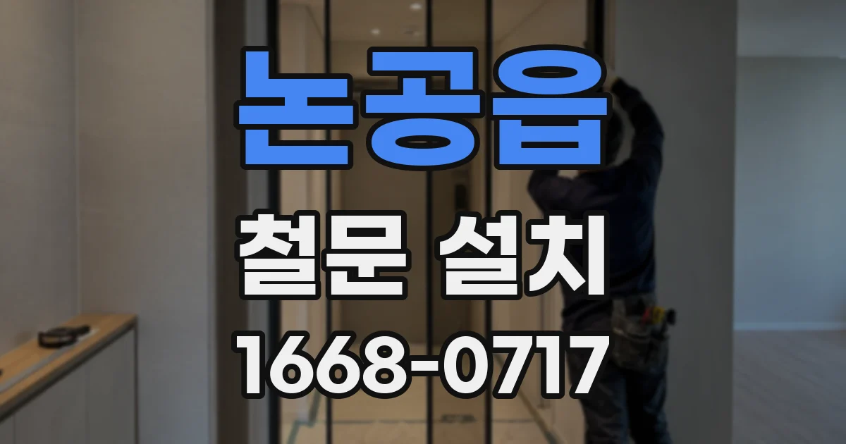 논공읍 철문 설치