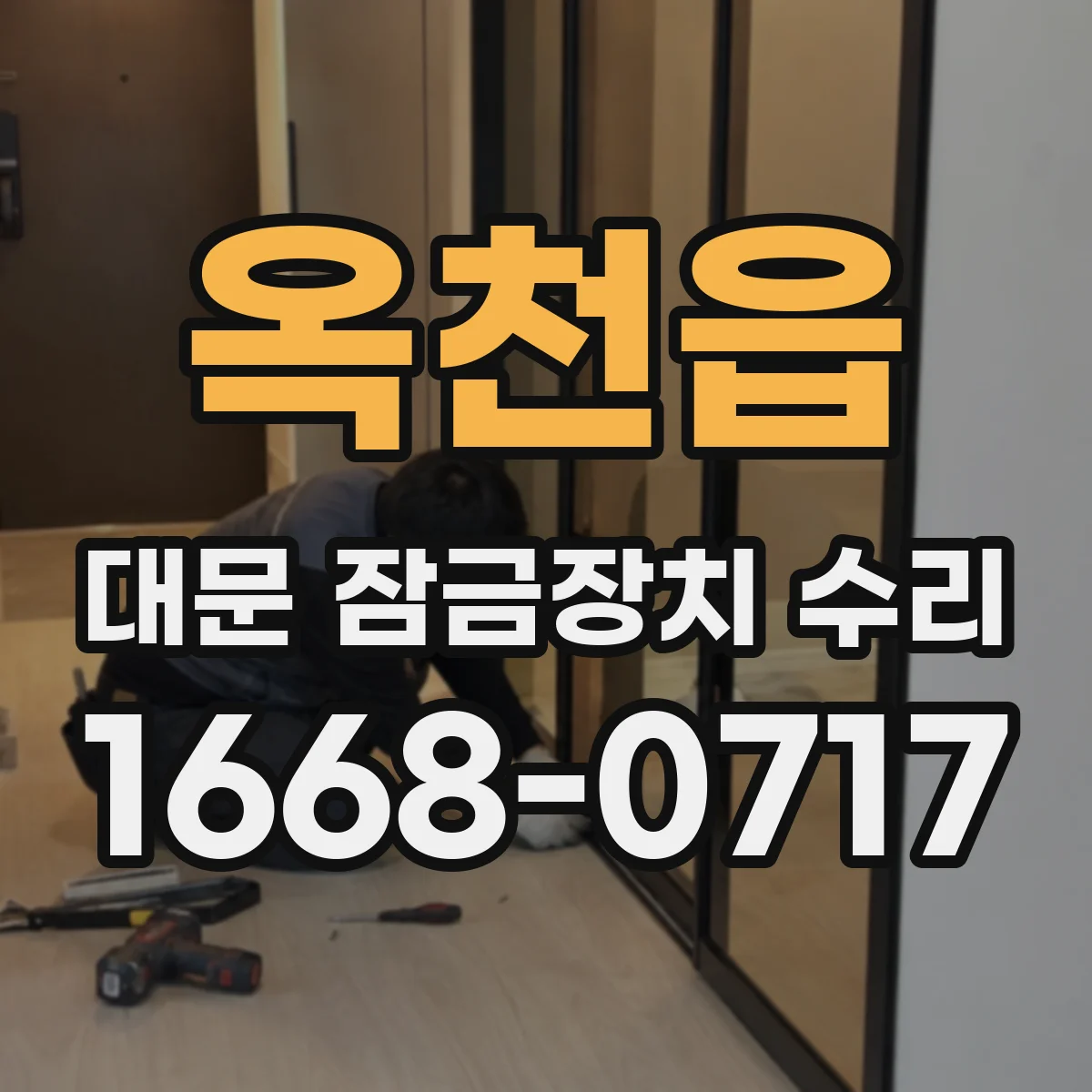 옥천읍 대문 잠금장치 수리