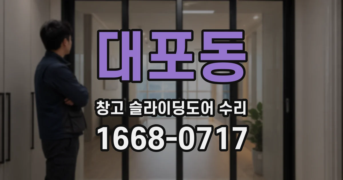 대포동 창고 슬라이딩도어 수리