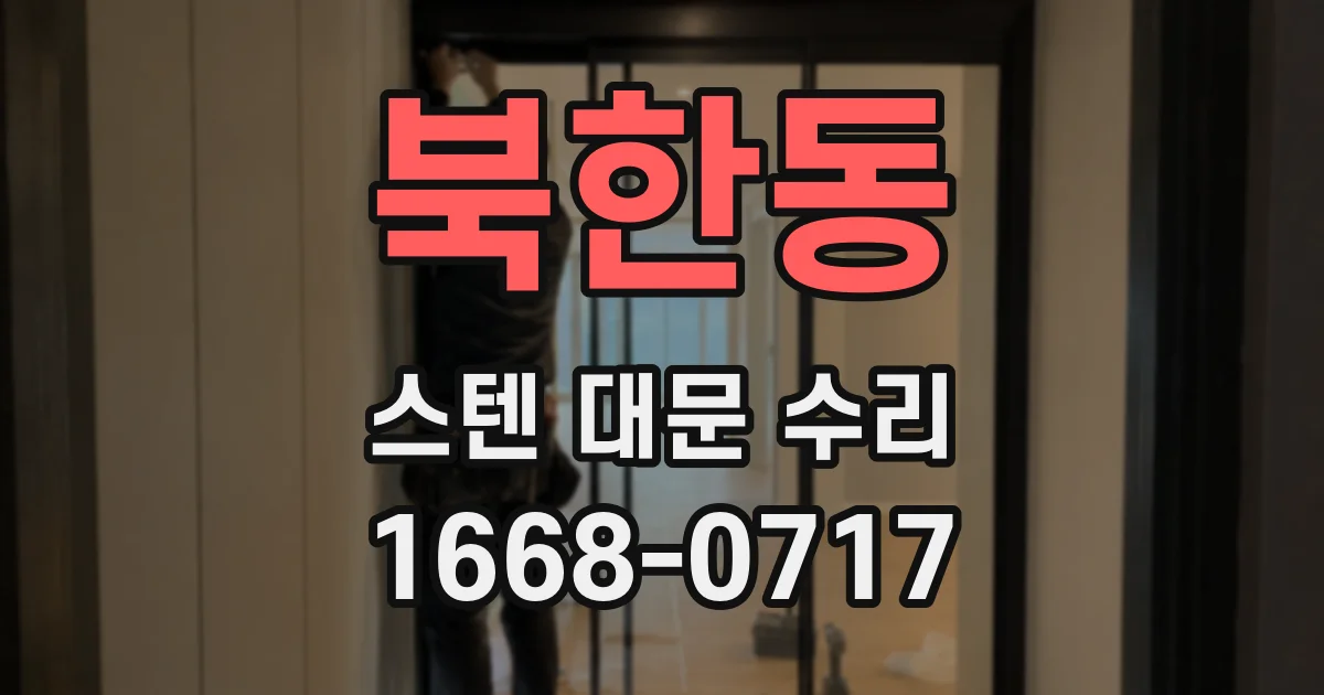 북한동 스텐 대문 수리