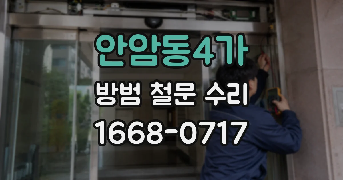 안암동4가 방범 철문 수리